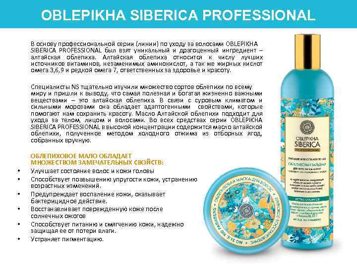 OBLEPIKHA SIBERICA PROFESSIONAL В основу профессиональной серии (линии) по уходу за волосами OBLEPIKHA SIBERICA