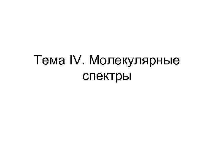 Тема IV. Молекулярные спектры 