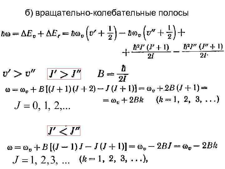 б) вращательно-колебательные полосы 