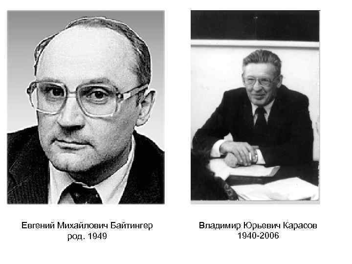 Евгений Михайлович Байтингер род. 1949 Владимир Юрьевич Карасов 1940 -2006 