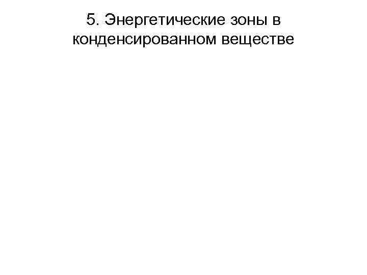 5. Энергетические зоны в конденсированном веществе 