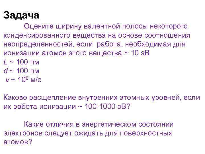 Задача Оцените ширину валентной полосы некоторого конденсированного вещества на основе соотношения неопределенностей, если работа,