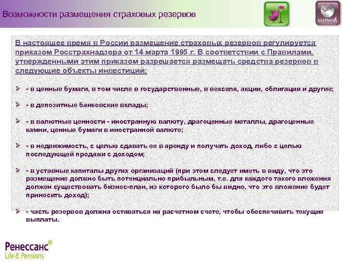 Возможности размещения страховых резервов В настоящее время в России размещение страховых резервов регулируется приказом