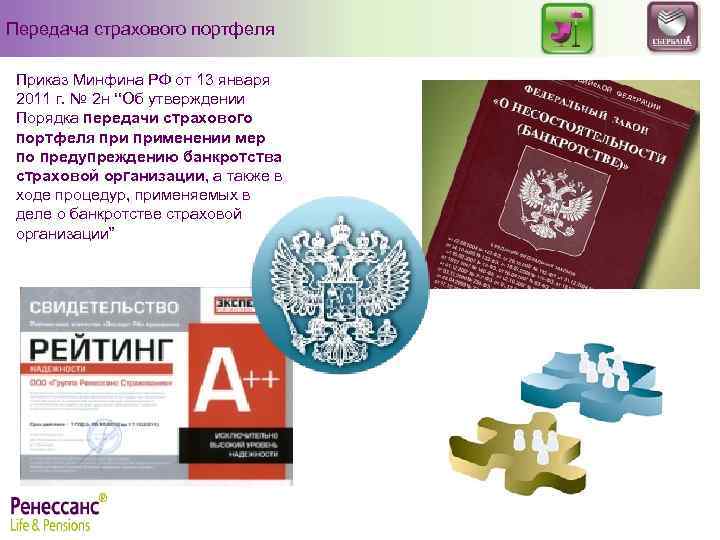 Передача страхового портфеля Приказ Минфина РФ от 13 января 2011 г. № 2 н