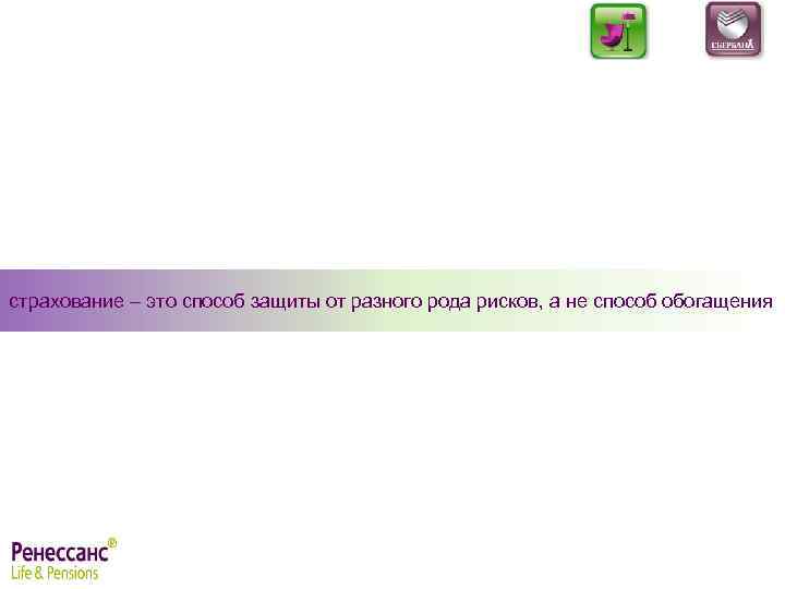 страхование – это способ защиты от разного рода рисков, а не способ обогащения 