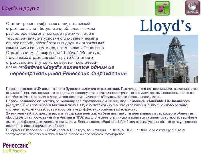Lloyd’s и другие С точки зрения профессионалов, английский страховой рынок, безусловно, обладает самым разносторонним