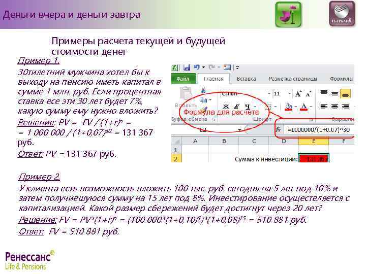 Деньги вчера и деньги завтра Примеры расчета текущей и будущей стоимости денег Пример 1.