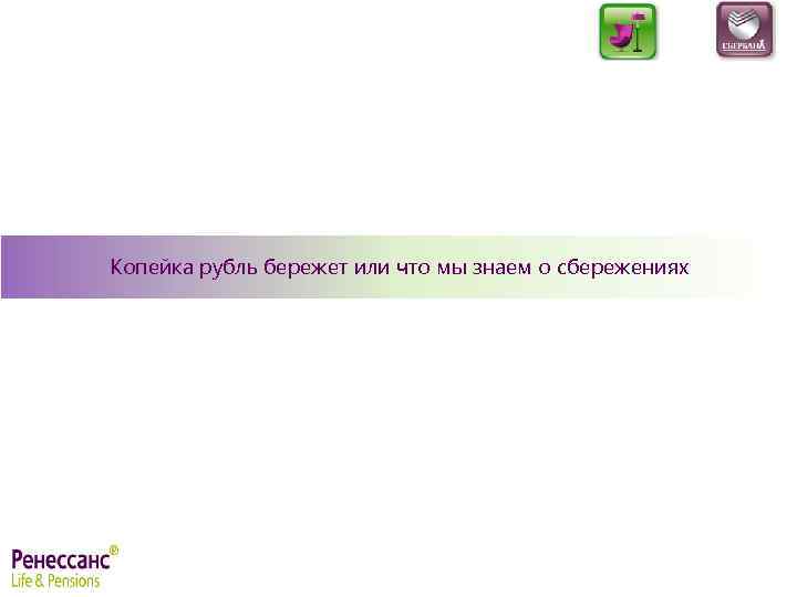 Копейка рубль бережет или что мы знаем о сбережениях 