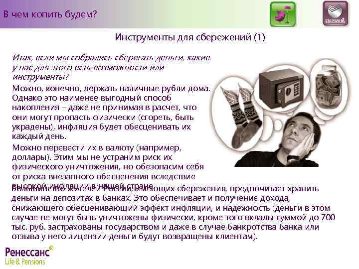 В чем копить будем? Инструменты для сбережений (1) Итак, если мы собрались сберегать деньги,