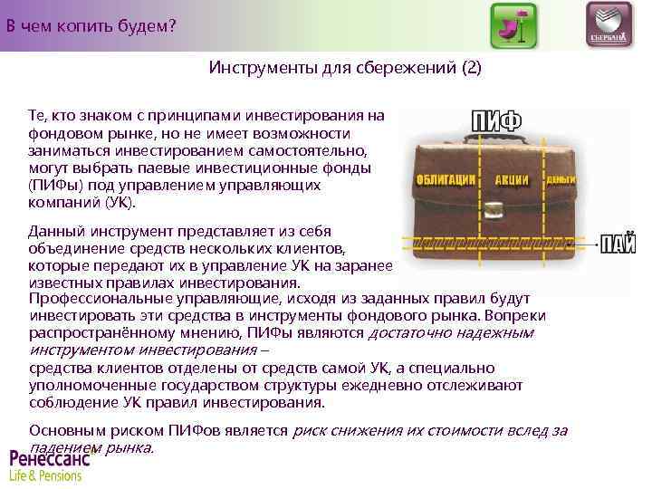 В чем копить будем? Инструменты для сбережений (2) Те, кто знаком с принципами инвестирования