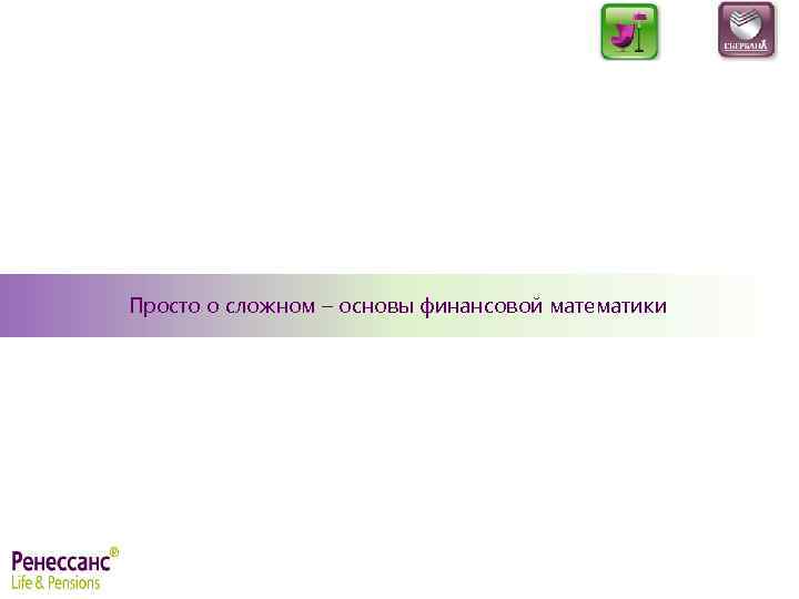 Просто о сложном – основы финансовой математики 