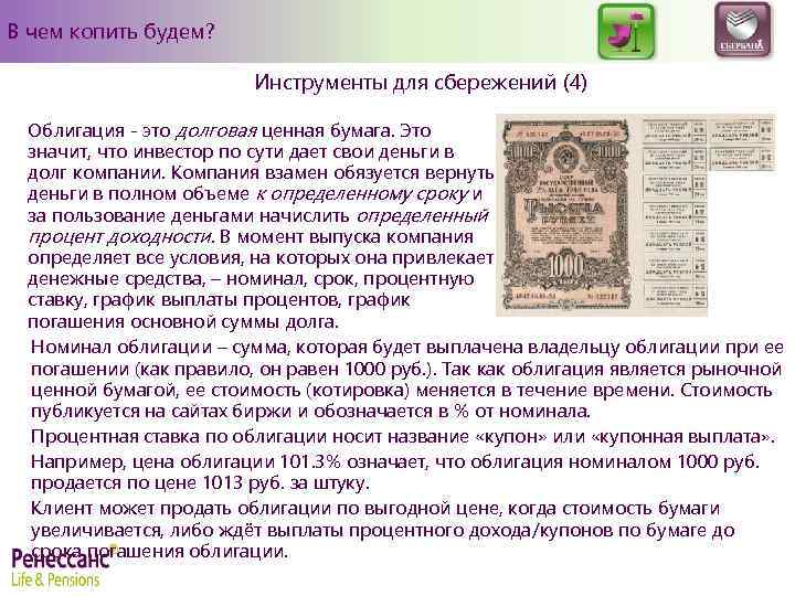 В чем копить будем? Инструменты для сбережений (4) Облигация - это долговая ценная бумага.