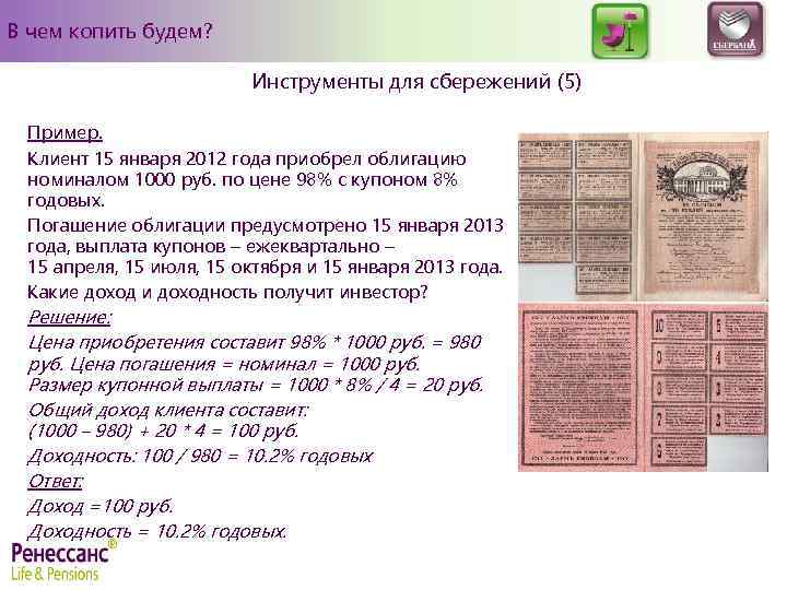 В чем копить будем? Инструменты для сбережений (5) Пример. Клиент 15 января 2012 года