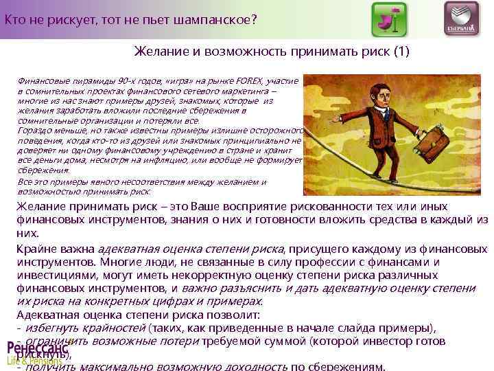 Кто не рискует, тот не пьет шампанское? Желание и возможность принимать риск (1) Финансовые