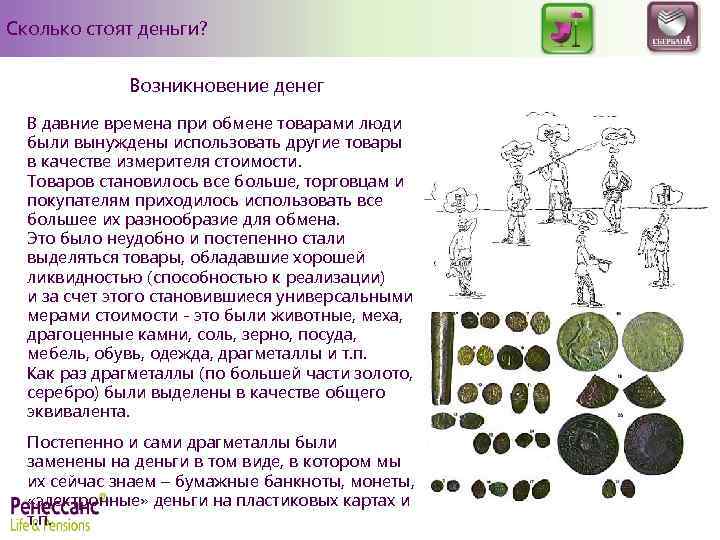 Сколько стоят деньги? Возникновение денег В давние времена при обмене товарами люди были вынуждены