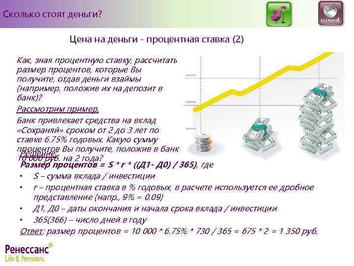 Сколько стоят деньги? Цена на деньги - процентная ставка (2) Как, зная процентную ставку,