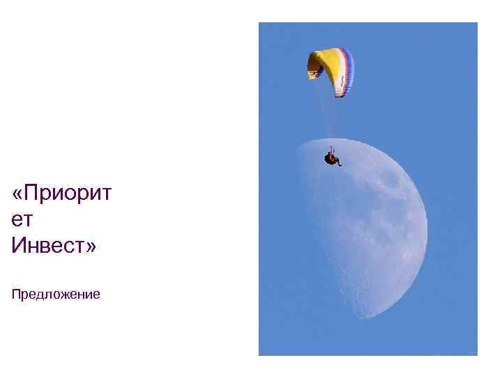  «Приорит ет Инвест» Предложение 