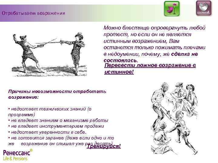 Отрабатываем возражения Можно блестяще опровергнуть любой протест, но если он не является истинным возражением,