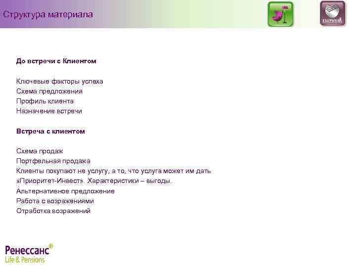 Структура материала До встречи с Клиентом Ключевые факторы успеха Схема предложения Профиль клиента Назначение