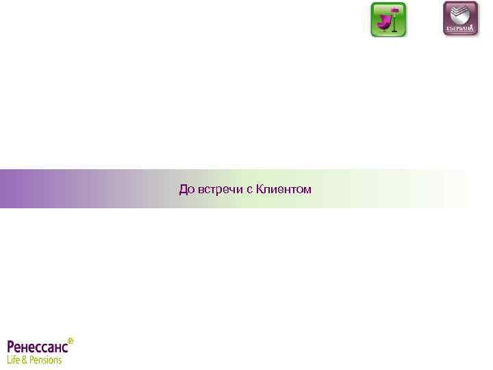 До встречи с Клиентом 