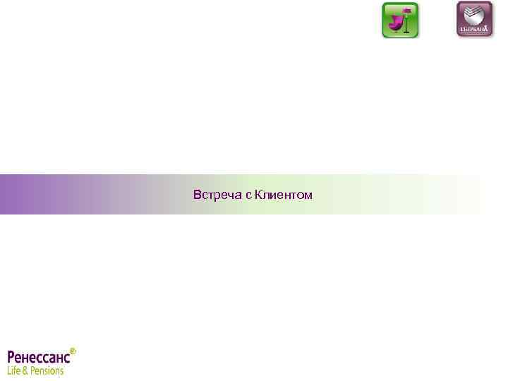 Встреча с Клиентом 