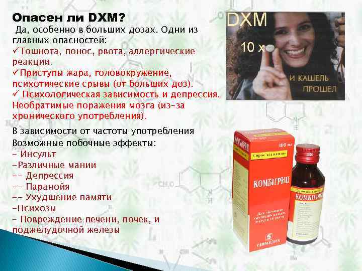 Можно ли запивать сироп. Препараты содержащие DXM. ДХМ Туссин. DXM эффект.