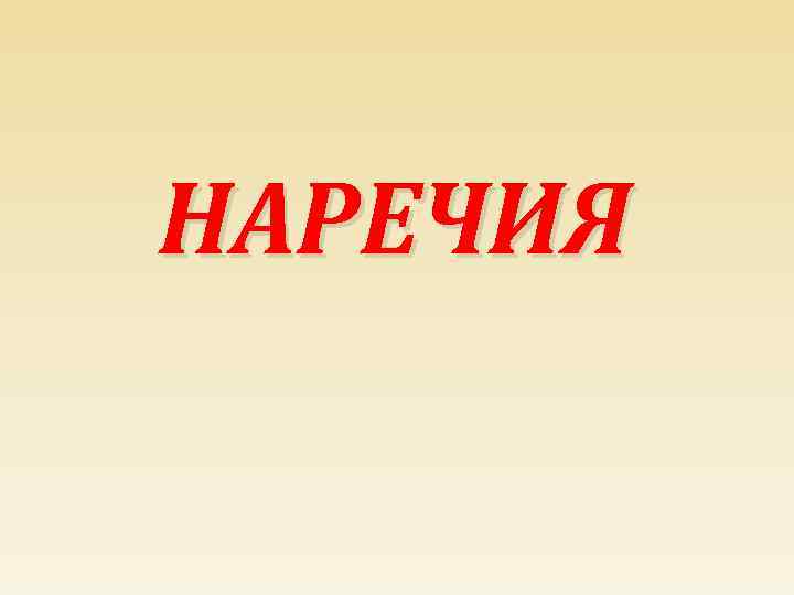 НАРЕЧИЯ 