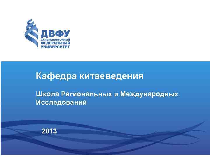 Кафедра китаеведения Школа Региональных и Международных Исследований 2013 