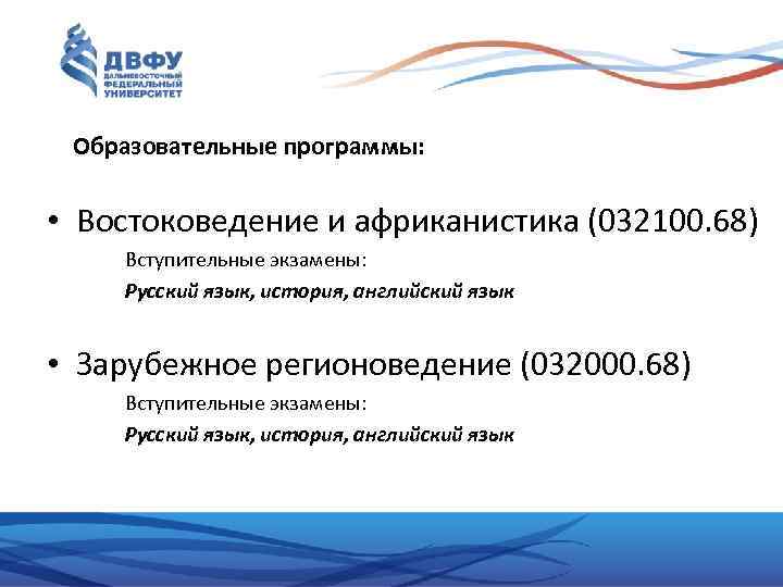 Двфу специальности после 11. Востоковедение и африканистика. КФУ востоковедение и африканистика. Востоковедение языки. Повышение квалификации востоковедение и африканистика.