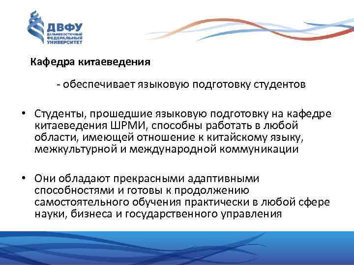 Кафедра китаеведения - обеспечивает языковую подготовку студентов • Студенты, прошедшие языковую подготовку на кафедре