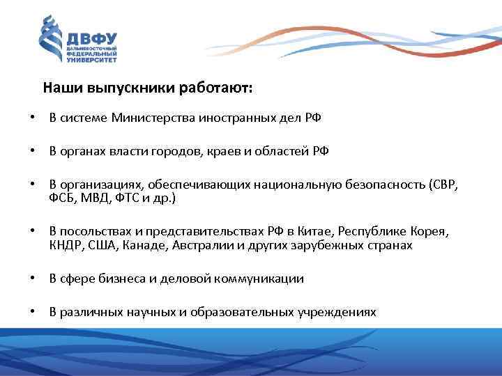 Наши выпускники работают: • В системе Министерства иностранных дел РФ • В органах власти