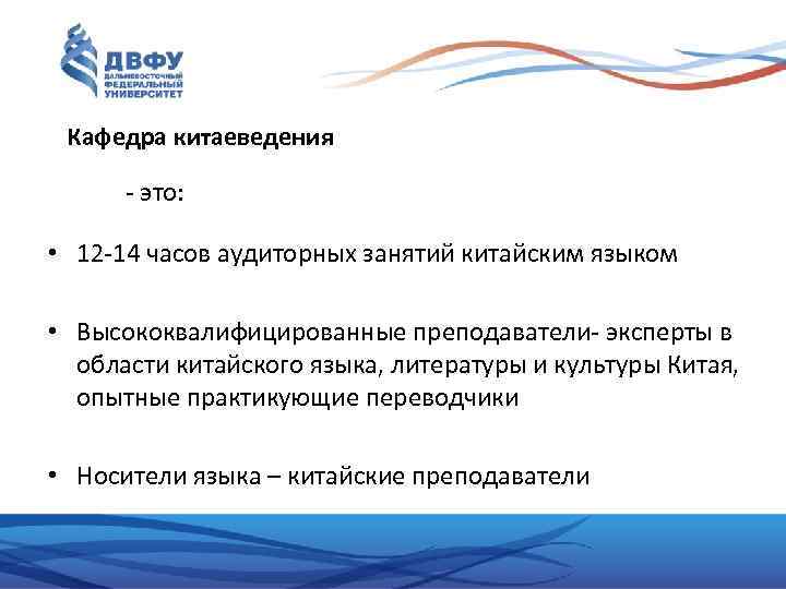 Кафедра китаеведения - это: • 12 -14 часов аудиторных занятий китайским языком • Высококвалифицированные