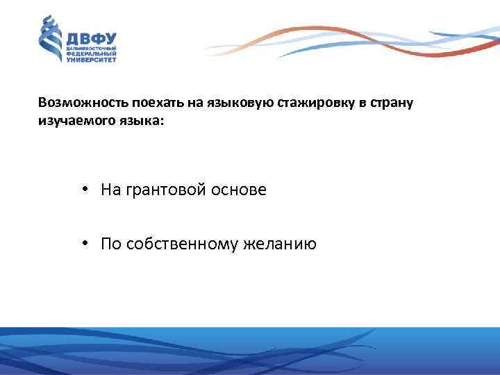 Возможность поехать на языковую стажировку в страну изучаемого языка: • На грантовой основе •