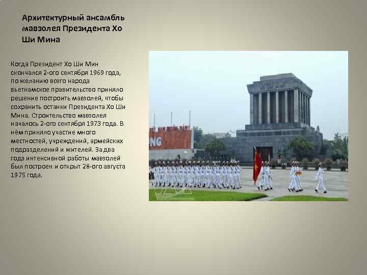 Архитектурный ансамбль мавзолея Президента Хо Ши Мина Когда Президент Хо Ши Мин скончался 2