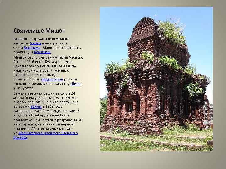 Святилище Мишон Мишо н — храмовый комплекс империи Чампа в центральной части Вьетнама. Мишон