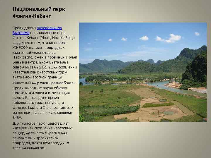 Национальный парк Фонгня-Кебанг Среди других заповедников Вьетнама национальный парк Фонгня-Кебанг (Phong Nha-Ke Bang) выделяется