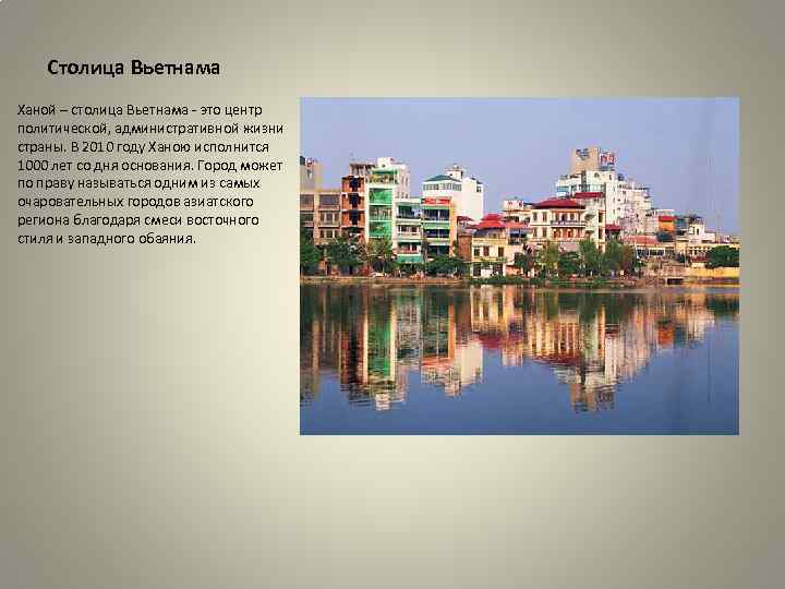 Столица Вьетнама Ханой – столица Вьетнама - это центр политической, административной жизни страны. В