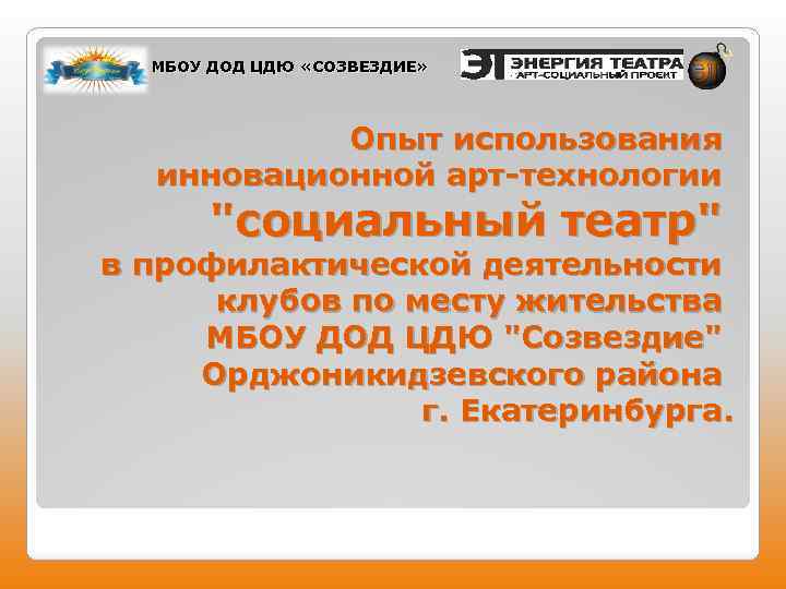 МБОУ ДОД ЦДЮ «СОЗВЕЗДИЕ» Опыт использования инновационной арт-технологии "социальный театр" в профилактической деятельности клубов