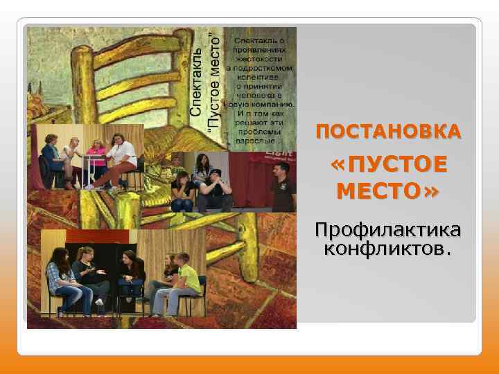 ПОСТАНОВКА «ПУСТОЕ МЕСТО» Профилактика конфликтов. 