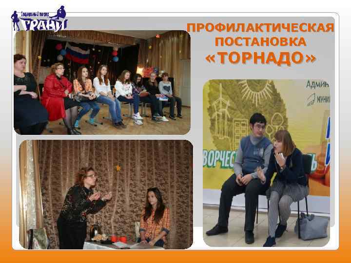 ПРОФИЛАКТИЧЕСКАЯ ПОСТАНОВКА «ТОРНАДО» 