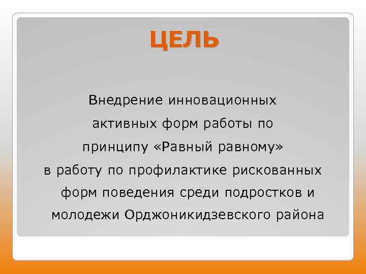 ЦЕЛЬ Внедрение инновационных активных форм работы по принципу «Равный равному» в работу по профилактике