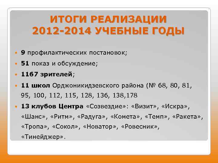 ИТОГИ РЕАЛИЗАЦИИ 2012 -2014 УЧЕБНЫЕ ГОДЫ 9 профилактических постановок; 51 показ и обсуждение; 1167