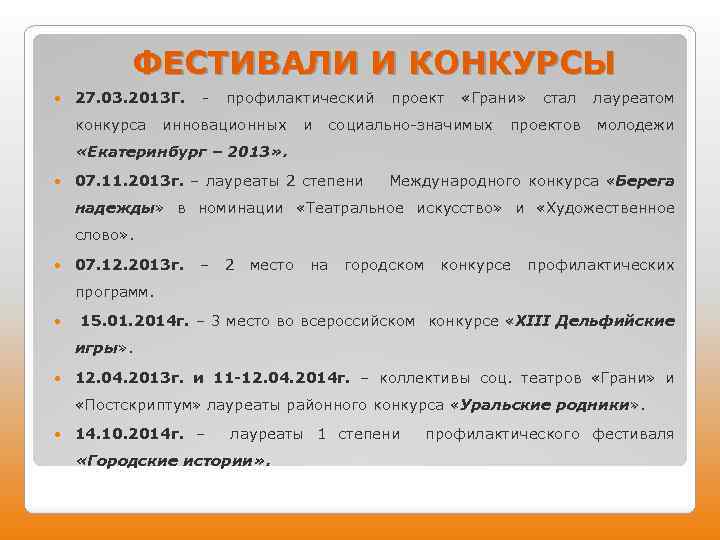 ФЕСТИВАЛИ И КОНКУРСЫ 27. 03. 2013 Г. - профилактический проект «Грани» стал лауреатом конкурса