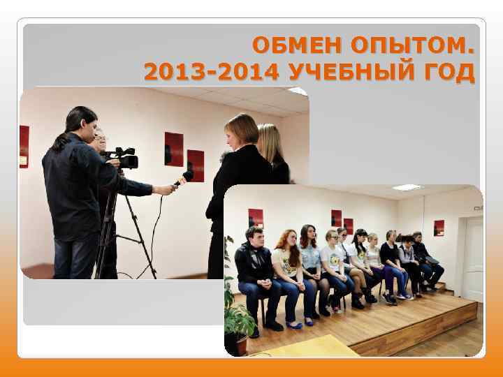 ОБМЕН ОПЫТОМ. 2013 -2014 УЧЕБНЫЙ ГОД 