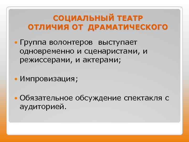 СОЦИАЛЬНЫЙ ТЕАТР ОТЛИЧИЯ ОТ ДРАМАТИЧЕСКОГО Группа волонтеров выступает одновременно и сценаристами, и режиссерами, и