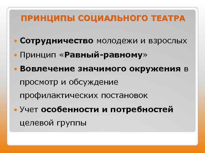 ПРИНЦИПЫ СОЦИАЛЬНОГО ТЕАТРА Сотрудничество молодежи и взрослых Принцип «Равный-равному» Вовлечение значимого окружения в просмотр