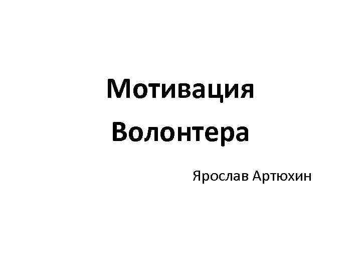 Мотивация Волонтера Ярослав Артюхин 