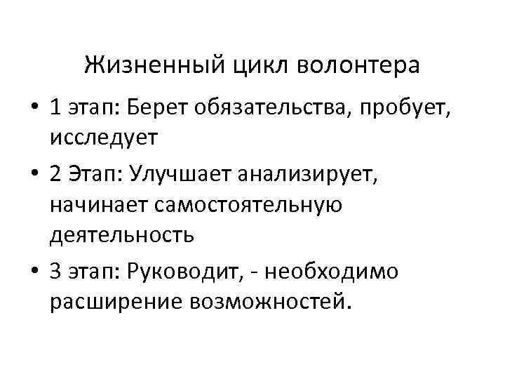 Жизненный цикл волонтера • 1 этап: Берет обязательства, пробует, исследует • 2 Этап: Улучшает