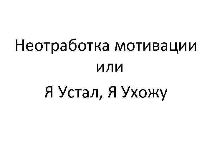 Неотработка мотивации или Я Устал, Я Ухожу 