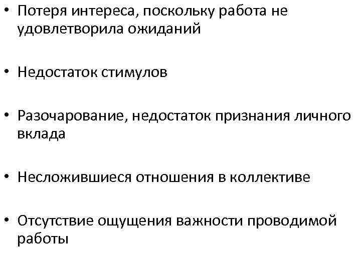  • Потеря интереса, поскольку работа не удовлетворила ожиданий • Недостаток стимулов • Разочарование,